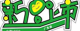 新品上市图片