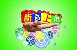 新品上市海報(bào)圖片