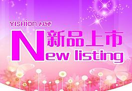 新品上市 海報(bào)圖片