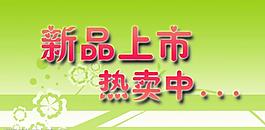 新品上市圖片