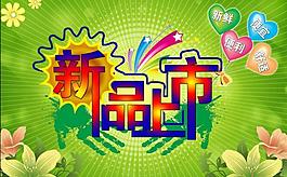 新品上市廣告圖圖片