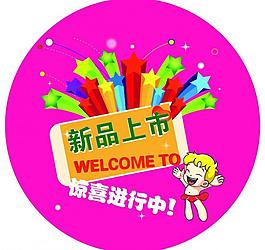 新品上市招貼圖片