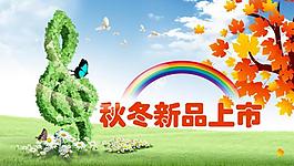 秋冬新品上市海報(bào)圖片