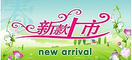 新品上市圖片