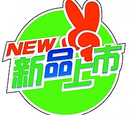 新品上市圖片