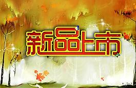 秋季新品上市圖片