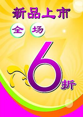 新品上市海報圖片