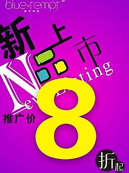 新品上市图片