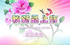秋新品上市圖片