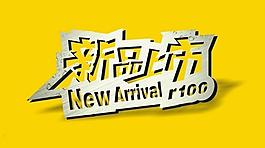 新品上市圖片
