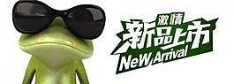 新品上市圖片