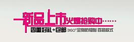 新品上市圖片