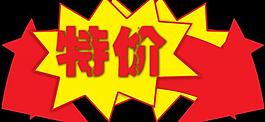 特價標(biāo)簽圖片