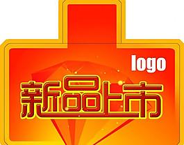 新品上市牌圖片
