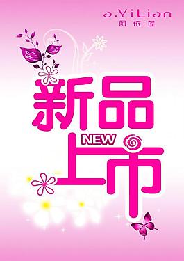 新品上市圖片