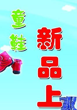 新品上市 童鞋图片