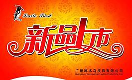 新品上市圖片