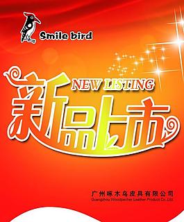 新品上市圖片
