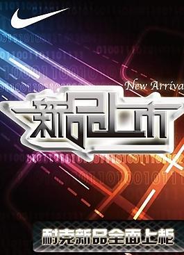 新品上市海報(bào)圖片