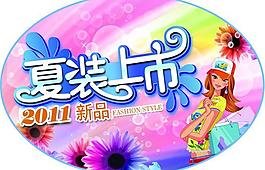 夏装新品上市图片