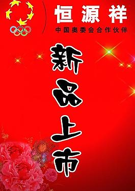 新品上市圖片