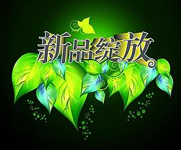新品上市海報(bào)圖片