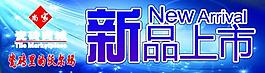 新品上市海報(bào)圖片