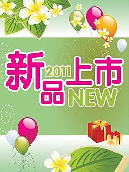 新品上市pop海報圖片