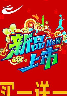 新品上市海報圖片