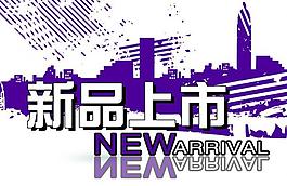 新品上市圖片