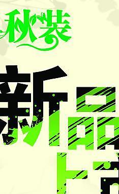 新品上市海報(bào)圖片