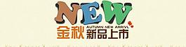 金秋新品上市图片