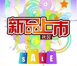 海報(bào) 新品上市圖片