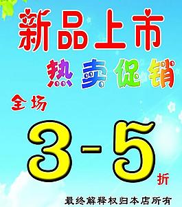 新品上市促銷海報圖片