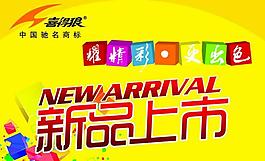 新品上市海報圖片