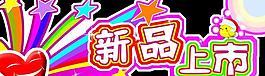 新品上市吊牌圖片