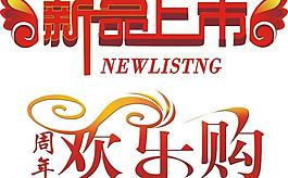 新品上市 欢乐购图片