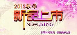 2013秋季新品上市圖片