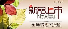 秋季新品上市图片