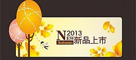 2013秋季新品上市圖片