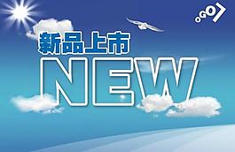 new新品上市圖片