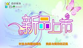 新品上市圖片