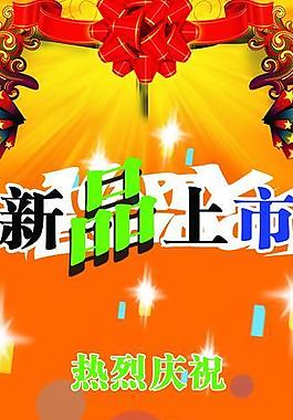 新品上市海報圖片