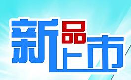 新品上市海報圖片