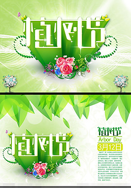 植树节模板下载