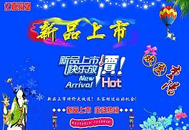 新品上市海報(bào)圖片