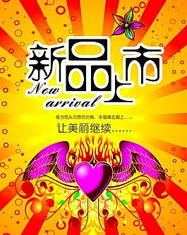 新品上市海报图片