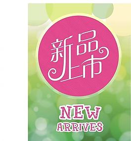 商業(yè)新品上市設(shè)計(jì)圖片