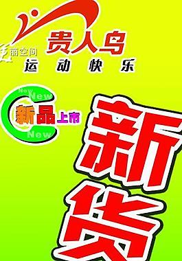 新品上市海報圖片