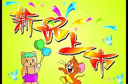 新品上市海報(bào)圖片